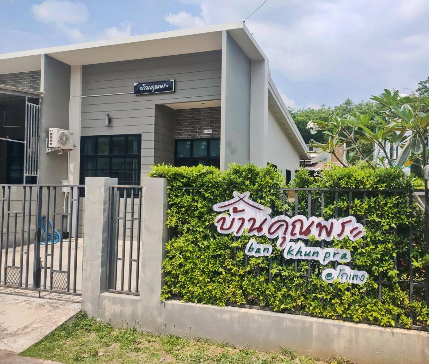 บ้านคุณพระ แอท โกเตง Surat Thani Exterior foto